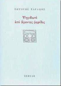ΨΗΦΙΔΩΤΟ ΑΠΟ ΑΦΑΝΤΕΣ ΨΗΦΙΔΕΣ ΨΗΦΙΔΩΤΟ ΑΠΟ ΑΦΑΝΤΕΣ ΨΗΦΙΔΕΣ