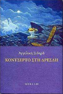 ΚΟΝΤΣΕΡΤΟ ΣΤΗ ΔΡΕΣΔΗ ΚΟΝΤΣΕΡΤΟ ΣΤΗ ΔΡΕΣΔΗ