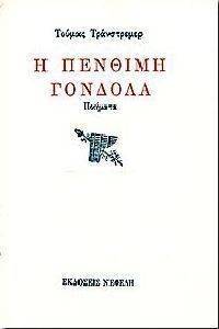 Η ΠΕΝΘΙΜΗ ΓΟΝΔΟΛΑ Η ΠΕΝΘΙΜΗ ΓΟΝΔΟΛΑ