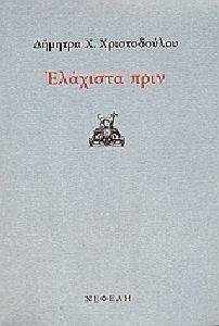 ΕΛΑΧΙΣΤΑ ΠΡΙΝ ΕΛΑΧΙΣΤΑ ΠΡΙΝ