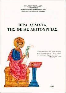 ΙΕΡΑ ΑΣΜΑΤΑ ΤΗΣ ΘΕΙΑΣ ΛΕΙΤΟΥΡΓΙΑΣ (ΑΔΕΤΟ) ΙΕΡΑ ΑΣΜΑΤΑ ΤΗΣ ΘΕΙΑΣ ΛΕΙΤΟΥΡΓΙΑΣ (ΑΔΕΤΟ)