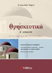 ΘΡΗΣΚΕΥΤΙΚΑ Β ΛΥΚΕΙΟΥ ΓΕΝΙΚΗΣ ΠΑΙΔΕΙΑΣ ΘΡΗΣΚΕΥΤΙΚΑ Β ΛΥΚΕΙΟΥ ΓΕΝΙΚΗΣ ΠΑΙΔΕΙΑΣ