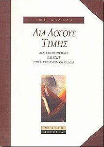 ΔΙΑ ΛΟΓΟΥΣ ΤΙΜΗΣ ΔΙΑ ΛΟΓΟΥΣ ΤΙΜΗΣ