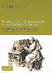 Η ΠΛΗΡΟΦΟΡΙΚΗ ΤΕΧΝΟΛΟΓΙΑ ΣΤΗΝ ΚΟΙΝΩΝΙΚΗ ΕΡΕΥΝΑ Η ΠΛΗΡΟΦΟΡΙΚΗ ΤΕΧΝΟΛΟΓΙΑ ΣΤΗΝ ΚΟΙΝΩΝΙΚΗ ΕΡΕΥΝΑ