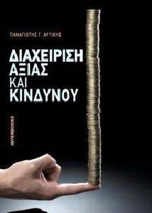 ΔΙΑΧΕΙΡΙΣΗ ΑΞΙΑΣ ΚΑΙ ΚΙΝΔΥΝΟΥ ΔΙΑΧΕΙΡΙΣΗ ΑΞΙΑΣ ΚΑΙ ΚΙΝΔΥΝΟΥ