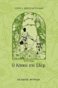 Ο ΚΗΠΟΣ ΤΗΣ ΕΔΕΜ Ο ΚΗΠΟΣ ΤΗΣ ΕΔΕΜ