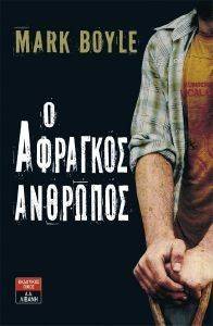 Ο ΑΦΡΑΓΚΟΣ ΑΝΘΡΩΠΟΣ Ο ΑΦΡΑΓΚΟΣ ΑΝΘΡΩΠΟΣ