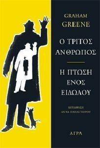 Ο ΤΡΙΤΟΣ ΑΝΘΡΩΠΟΣ-Η ΠΤΩΣΗ ΕΝΟΣ ΕΙΔΩΛΟΥ Ο ΤΡΙΤΟΣ ΑΝΘΡΩΠΟΣ-Η ΠΤΩΣΗ ΕΝΟΣ ΕΙΔΩΛΟΥ