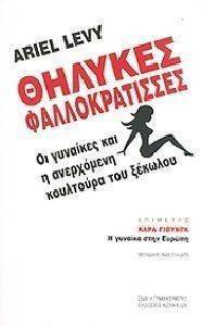 ΘΗΛΥΚΕΣ ΦΑΛΛΟΚΡΑΤΙΣΣΕΣ ΘΗΛΥΚΕΣ ΦΑΛΛΟΚΡΑΤΙΣΣΕΣ