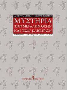 ΜΥΣΤΗΡΙΑ ΤΩΝ ΜΕΓΑΛΩΝ ΘΕΩΝ ΚΑΙ ΤΩΝ ΚΑΒΕΙΡΩΝ ΜΥΣΤΗΡΙΑ ΤΩΝ ΜΕΓΑΛΩΝ ΘΕΩΝ ΚΑΙ ΤΩΝ ΚΑΒΕΙΡΩΝ