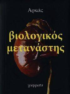 ΒΙΟΛΟΓΙΚΟΣ ΜΕΤΑΝΑΣΤΗΣ ΒΙΟΛΟΓΙΚΟΣ ΜΕΤΑΝΑΣΤΗΣ