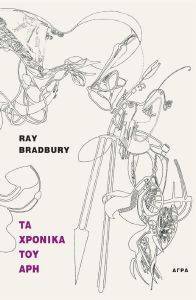 BRADBURY RAY ΤΑ ΧΡΟΝΙΚΑ ΤΟΥ ΑΡΗ