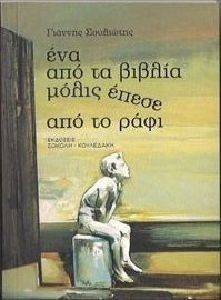 ΣΟΥΛΙΩΤΗΣ ΓΙΑΝΝΗΣ ΕΝΑ ΑΠΟ ΤΑ ΒΙΒΛΙΑ ΜΟΛΙΣ ΕΠΕΣΕ ΑΠΟ ΤΟ ΡΑΦΙ