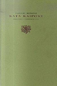 ΚΑΤΑ ΚΑΙΡΟΥΣ ΚΑΤΑ ΚΑΙΡΟΥΣ