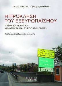 Η ΠΡΟΚΛΗΣΗ ΤΟΥ ΕΞΕΥΡΩΠΑΙΣΜΟΥ Η ΠΡΟΚΛΗΣΗ ΤΟΥ ΕΞΕΥΡΩΠΑΙΣΜΟΥ