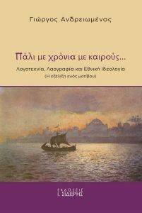 ΠΑΛΙ ΜΕ ΧΡΟΝΙΑ ΜΕ ΚΑΙΡΟΥΣ ΠΑΛΙ ΜΕ ΧΡΟΝΙΑ ΜΕ ΚΑΙΡΟΥΣ