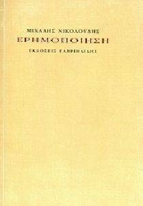 ΕΡΗΜΟΠΟΙΗΣΗ ΕΡΗΜΟΠΟΙΗΣΗ