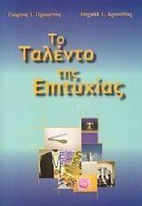 ΤΟ ΤΑΛΕΝΤΟ ΤΗΣ ΕΠΙΤΥΧΙΑΣ ΤΟ ΤΑΛΕΝΤΟ ΤΗΣ ΕΠΙΤΥΧΙΑΣ