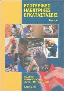 ΕΣΩΤΕΡΙΚΕΣ ΗΛΕΚΤΡΙΚΕΣ ΕΓΚΑΤΑΣΤΑΣΕΙΣ ΤΟΜΟΣ Α ΕΣΩΤΕΡΙΚΕΣ ΗΛΕΚΤΡΙΚΕΣ ΕΓΚΑΤΑΣΤΑΣΕΙΣ ΤΟΜΟΣ Α