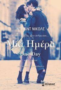 ΜΙΑ ΗΜΕΡΑ ONE DAY ΜΙΑ ΗΜΕΡΑ ONE DAY