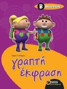 ΓΡΑΠΤΗ ΕΚΦΡΑΣΗ ΓΙΑ ΜΑΘΗΤΕΣ ΤΗΣ Β ΔΗΜΟΤΙΚΟΥ ΓΡΑΠΤΗ ΕΚΦΡΑΣΗ ΓΙΑ ΜΑΘΗΤΕΣ ΤΗΣ Β ΔΗΜΟΤΙΚΟΥ