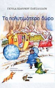 ΤΟ ΠΟΛΥΤΙΜΟΤΕΡΟ ΔΩΡΟ ΤΟ ΠΟΛΥΤΙΜΟΤΕΡΟ ΔΩΡΟ