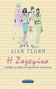 Η ΖΟΖΕΦΙΝΑ Η ΖΟΖΕΦΙΝΑ