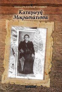 ΚΑΤΑΓΩΓΗ ΜΙΚΡΑΣΙΑΤΙΣΣΑ ΚΑΤΑΓΩΓΗ ΜΙΚΡΑΣΙΑΤΙΣΣΑ