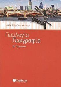 ΓΕΩΛΟΓΙΑ ΓΕΩΓΡΑΦΙΑ Β ΓΥΜΝΑΣΙΟΥ ΓΕΩΛΟΓΙΑ ΓΕΩΓΡΑΦΙΑ Β ΓΥΜΝΑΣΙΟΥ