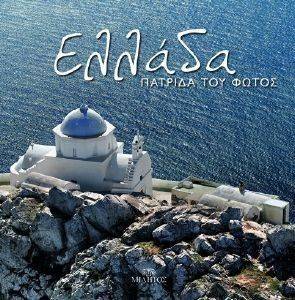 ΕΛΛΑΔΑ ΠΑΤΡΙΔΑ ΤΟΥ ΦΩΤΟΣ ΕΛΛΑΔΑ ΠΑΤΡΙΔΑ ΤΟΥ ΦΩΤΟΣ