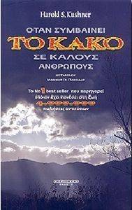 ΟΤΑΝ ΣΥΜΒΑΙΝΕΙ ΤΟ ΚΑΚΟ ΣΕ ΚΑΛΟΥΣ ΑΝΘΡΩΠΟΥΣ ΟΤΑΝ ΣΥΜΒΑΙΝΕΙ ΤΟ ΚΑΚΟ ΣΕ ΚΑΛΟΥΣ ΑΝΘΡΩΠΟΥΣ
