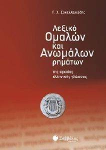 ΛΕΞΙΚΟ ΟΜΑΛΩΝ ΚΑΙ ΑΝΩΜΑΛΩΝ ΡΗΜΑΤΩΝ ΤΗΣ ΑΡΧΑΙΑΣ ΕΛΛΗΝΙΚΗΣ ΛΕΞΙΚΟ ΟΜΑΛΩΝ ΚΑΙ ΑΝΩΜΑΛΩΝ ΡΗΜΑΤΩΝ ΤΗΣ ΑΡΧΑΙΑΣ ΕΛΛΗΝΙΚΗΣ