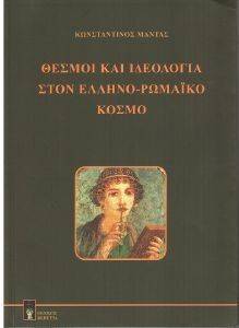ΘΕΣΜΟΙ ΚΑΙ ΙΔΕΟΛΟΓΙΑ ΣΤΟΝ ΕΛΛΗΝΟΡΩΜΑΙΚΟ ΚΟΣΜΟ ΘΕΣΜΟΙ ΚΑΙ ΙΔΕΟΛΟΓΙΑ ΣΤΟΝ ΕΛΛΗΝΟΡΩΜΑΙΚΟ ΚΟΣΜΟ