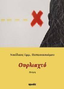 ΟΥΡΛΙΑΧΤΟ ΟΥΡΛΙΑΧΤΟ