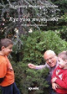 ΕΧΕ ΓΕΙΑ ΠΑΡΑΜΥΘΑ ΕΧΕ ΓΕΙΑ ΠΑΡΑΜΥΘΑ