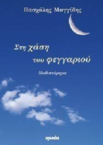 ΣΤΗ ΧΑΣΗ ΤΟΥ ΦΕΓΓΑΡΙΟΥ ΣΤΗ ΧΑΣΗ ΤΟΥ ΦΕΓΓΑΡΙΟΥ
