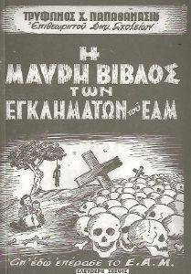 Η ΜΑΥΡΗ ΒΙΒΛΟΣ ΤΩΝ ΕΓΚΛΗΜΑΤΩΝ ΤΟΥ ΕΑΜ Η ΜΑΥΡΗ ΒΙΒΛΟΣ ΤΩΝ ΕΓΚΛΗΜΑΤΩΝ ΤΟΥ ΕΑΜ