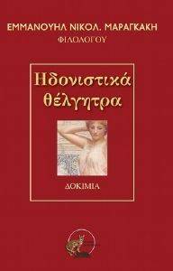 ΗΔΟΝΙΣΤΙΚΑ ΘΕΛΓΗΤΡΑ ΗΔΟΝΙΣΤΙΚΑ ΘΕΛΓΗΤΡΑ