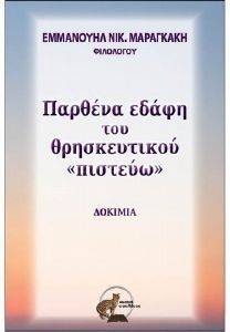 ΠΑΡΘΕΝΑ ΕΔΑΦΗ ΤΟΥ ΘΡΗΣΚΕΥΤΙΚΟΥ ΠΙΣΤΕΥΩ ΠΑΡΘΕΝΑ ΕΔΑΦΗ ΤΟΥ ΘΡΗΣΚΕΥΤΙΚΟΥ ΠΙΣΤΕΥΩ