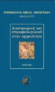 ΔΙΑΣΤΡΟΦΙΚΑ ΚΑΙ ΕΤΕΡΟΦΥΛΙΚΑ ΣΤΗΝ ΑΡΧΑΙΟΤΗΤΑ ΔΙΑΣΤΡΟΦΙΚΑ ΚΑΙ ΕΤΕΡΟΦΥΛΙΚΑ ΣΤΗΝ ΑΡΧΑΙΟΤΗΤΑ