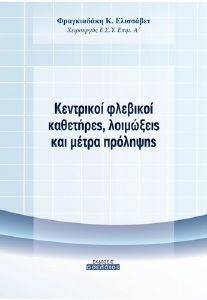 ΚΕΝΤΡΙΚΟΙ ΦΛΕΒΙΚΟΙ ΚΑΘΕΤΗΡΕΣ ΛΟΙΜΩΞΕΙΣ ΚΑΙ ΜΕΤΡΑ ΠΡΟΛΗΨΗΣ ΚΕΝΤΡΙΚΟΙ ΦΛΕΒΙΚΟΙ ΚΑΘΕΤΗΡΕΣ ΛΟΙΜΩΞΕΙΣ ΚΑΙ ΜΕΤΡΑ ΠΡΟΛΗΨΗΣ