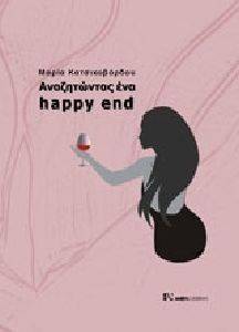 ΑΝΑΖΗΤΩΝΤΑΣ ΕΝΑ HAPPY END ΑΝΑΖΗΤΩΝΤΑΣ ΕΝΑ HAPPY END