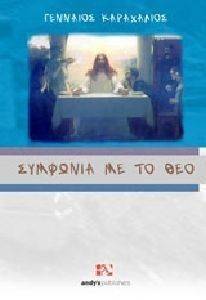 ΣΥΜΦΩΝΙΑ ΜΕ ΤΟ ΘΕΟ ΣΥΜΦΩΝΙΑ ΜΕ ΤΟ ΘΕΟ