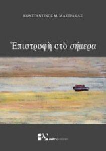 ΕΠΙΣΤΡΟΦΗ ΣΤΟ ΣΗΜΕΡΑ ΕΠΙΣΤΡΟΦΗ ΣΤΟ ΣΗΜΕΡΑ