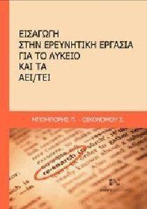 ΜΠΟΜΠΟΡΗΣ Π. ΕΙΣΑΓΩΓΗ ΣΤΗΝ ΕΡΕΥΝΗΤΙΚΗ ΕΡΓΑΣΙΑ ΓΙΑ ΤΟ ΛΥΚΕΙΟ ΚΑΙ ΤΑ ΑΕΙ-ΤΕΙ