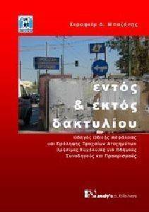 ΕΝΤΟΣ ΚΑΙ ΕΚΤΟΣ ΔΑΚΤΥΛΙΟΥ ΕΝΤΟΣ ΚΑΙ ΕΚΤΟΣ ΔΑΚΤΥΛΙΟΥ
