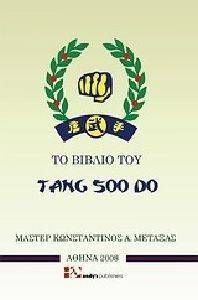 ΤΟ ΒΙΒΛΙΟ ΤΟΥ TANG SOO DO