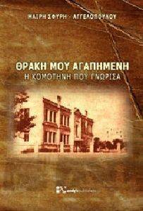 ΘΡΑΚΗ ΜΟΥ ΑΓΑΠΗΜΕΝΗ ΘΡΑΚΗ ΜΟΥ ΑΓΑΠΗΜΕΝΗ