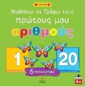 ΜΑΘΑΙΝΩ ΝΑ ΓΡΑΦΩ ΤΟΥΣ ΠΡΩΤΟΥΣ ΜΟΥ ΑΡΙΘΜΟΥΣ ΜΑΘΑΙΝΩ ΝΑ ΓΡΑΦΩ ΤΟΥΣ ΠΡΩΤΟΥΣ ΜΟΥ ΑΡΙΘΜΟΥΣ