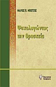 ΨΥΧΟΛΟΓΩΝΤΑΣ ΤΗΝ ΘΡΗΣΚΕΙΑ ΨΥΧΟΛΟΓΩΝΤΑΣ ΤΗΝ ΘΡΗΣΚΕΙΑ